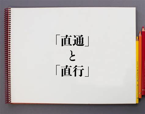 直通|「直行」と「直通」の違い・意味と使い方・由来や例文 